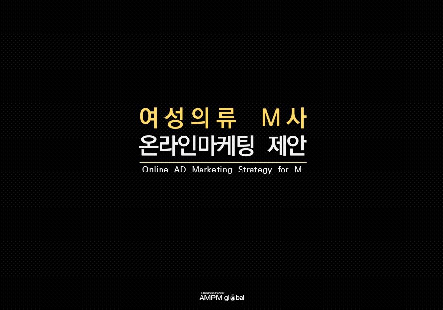 의류업종 'M'사 제안 사례